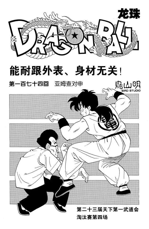 龙珠韩漫全集-第174话 亚姆查对申无删减无遮挡章节图片 