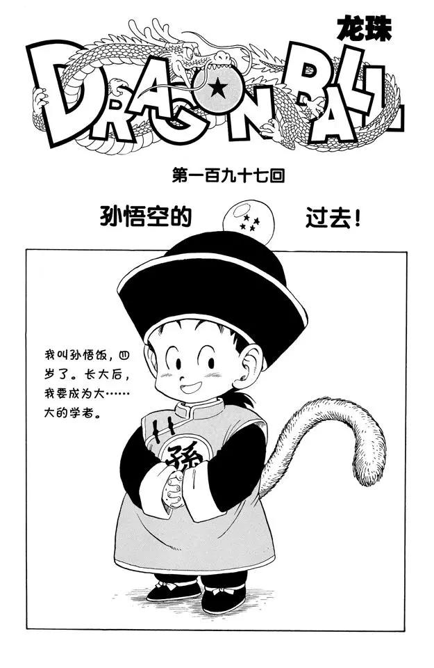 龙珠韩漫全集-第197话 孙悟空的过去！无删减无遮挡章节图片 