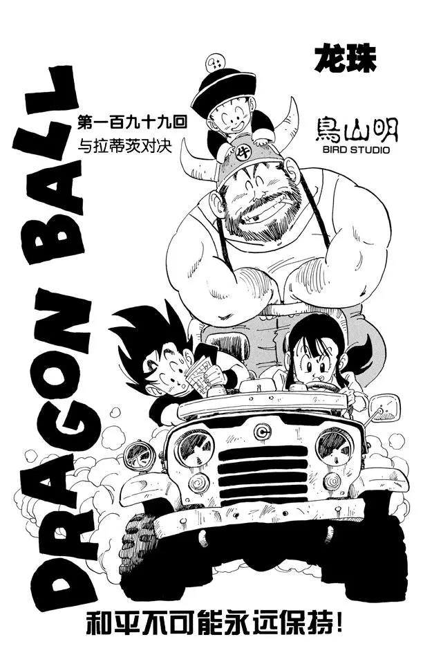 龙珠韩漫全集-第199话 与拉蒂茨对决无删减无遮挡章节图片 