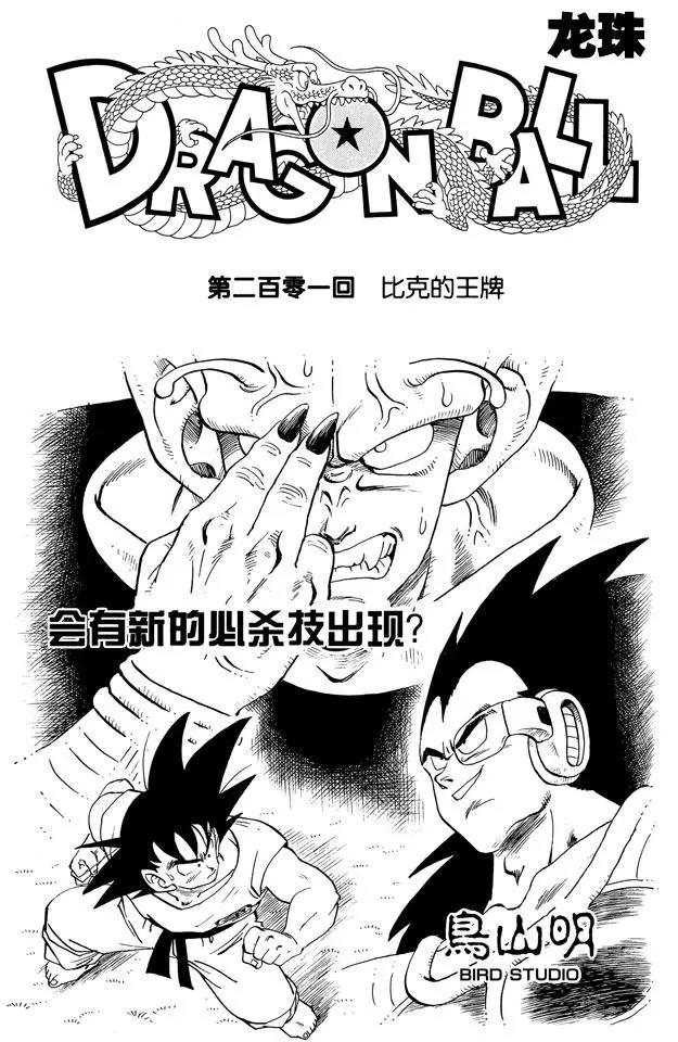 龙珠韩漫全集-第201话 比克的王牌无删减无遮挡章节图片 