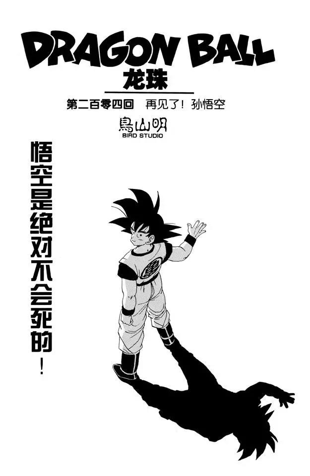 龙珠韩漫全集-第204话 再见了！孙悟空无删减无遮挡章节图片 