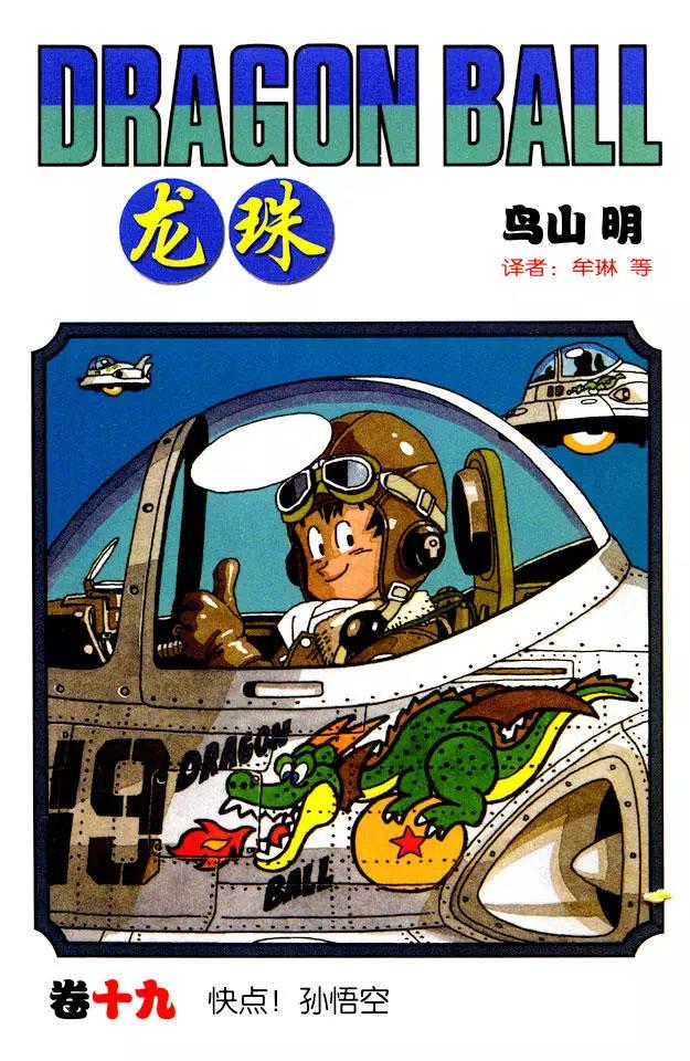 龙珠韩漫全集-第217话 快点！孙悟空无删减无遮挡章节图片 