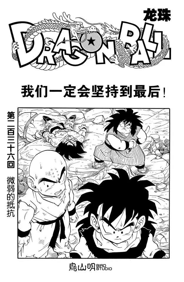 龙珠韩漫全集-第236话 微弱的抵抗无删减无遮挡章节图片 