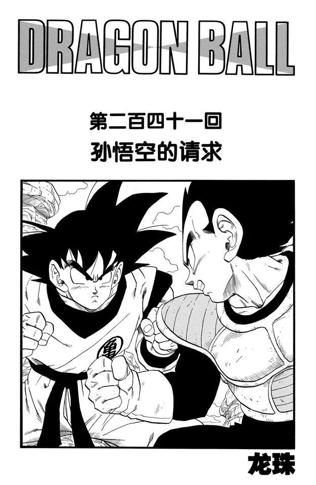 龙珠韩漫全集-第241话 孙悟空的请求无删减无遮挡章节图片 