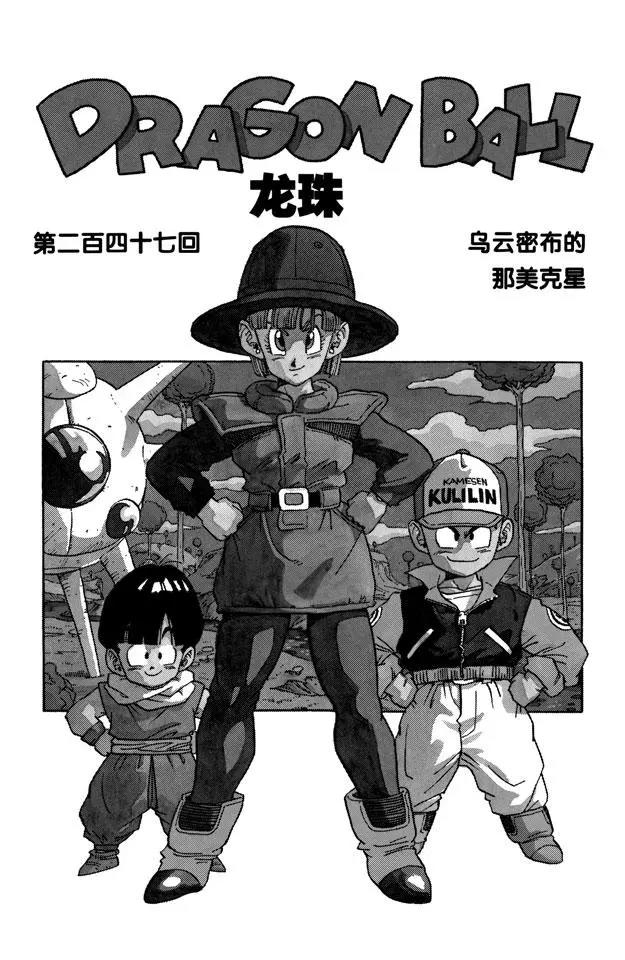 龙珠韩漫全集-第247话 乌云密布的那美克星无删减无遮挡章节图片 