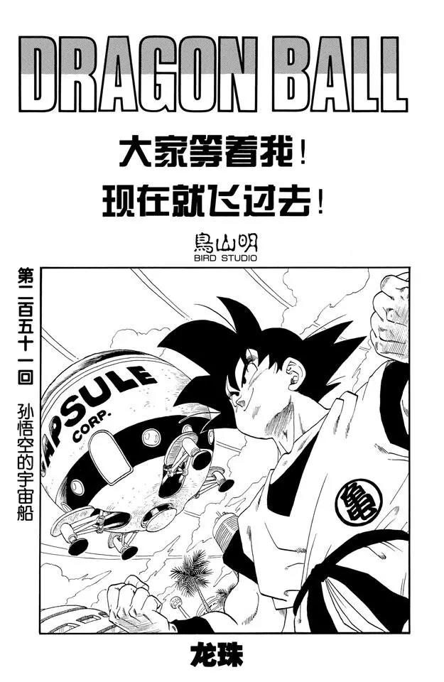 龙珠韩漫全集-第251话 孙悟空的宇宙船无删减无遮挡章节图片 