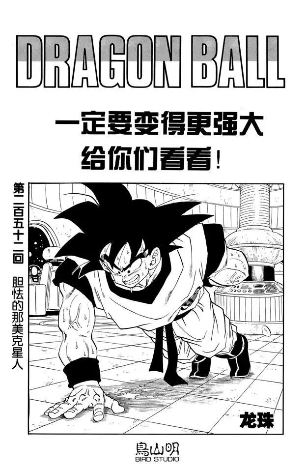 龙珠韩漫全集-第252话 胆怯的那美克星人无删减无遮挡章节图片 