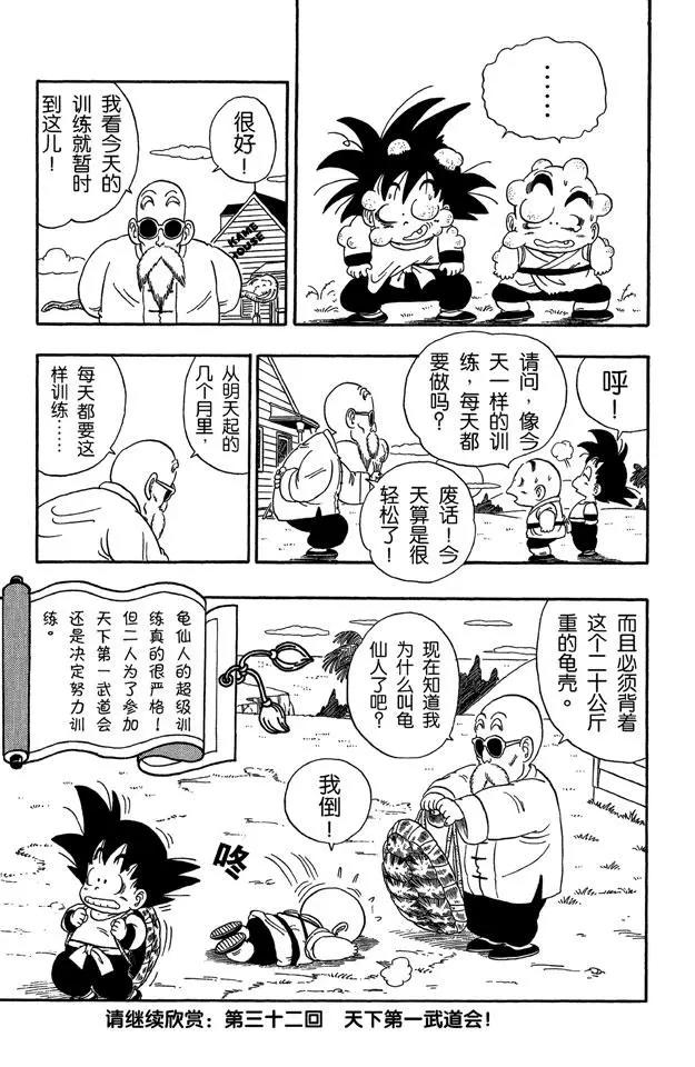 龙珠韩漫全集-第31话 龟仙派的严格训练无删减无遮挡章节图片 