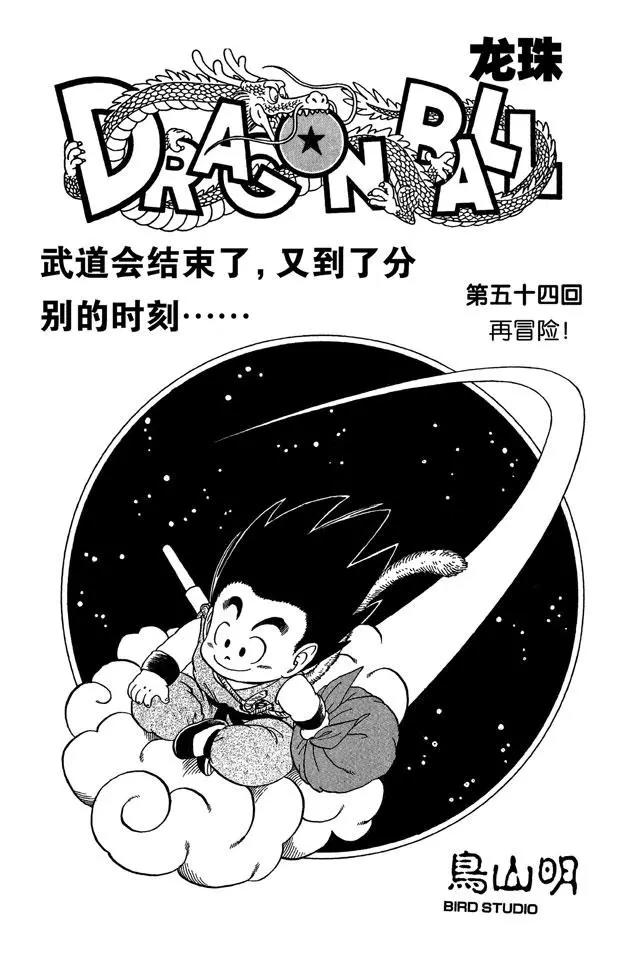 龙珠韩漫全集-第54话 再冒险！无删减无遮挡章节图片 
