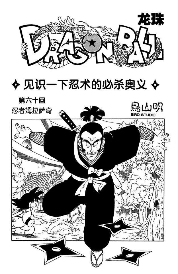 龙珠韩漫全集-第60话 忍者姆拉萨奇无删减无遮挡章节图片 