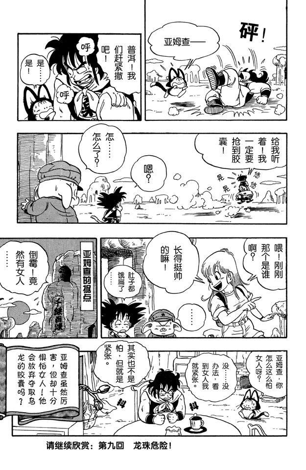 龙珠韩漫全集-第8话 可怕的亚姆查！无删减无遮挡章节图片 
