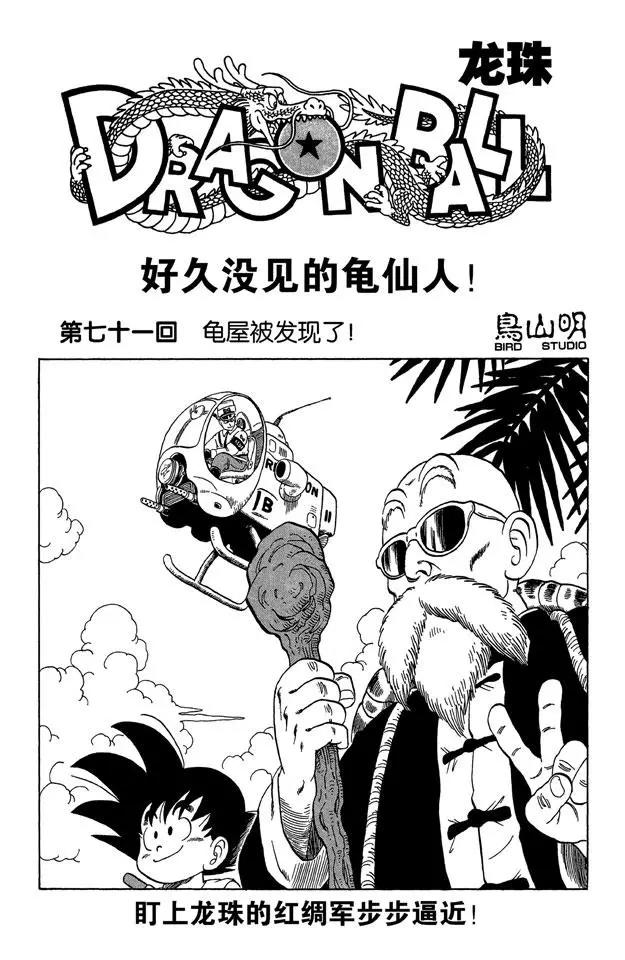 龙珠韩漫全集-第71话 龟屋被发现了！无删减无遮挡章节图片 