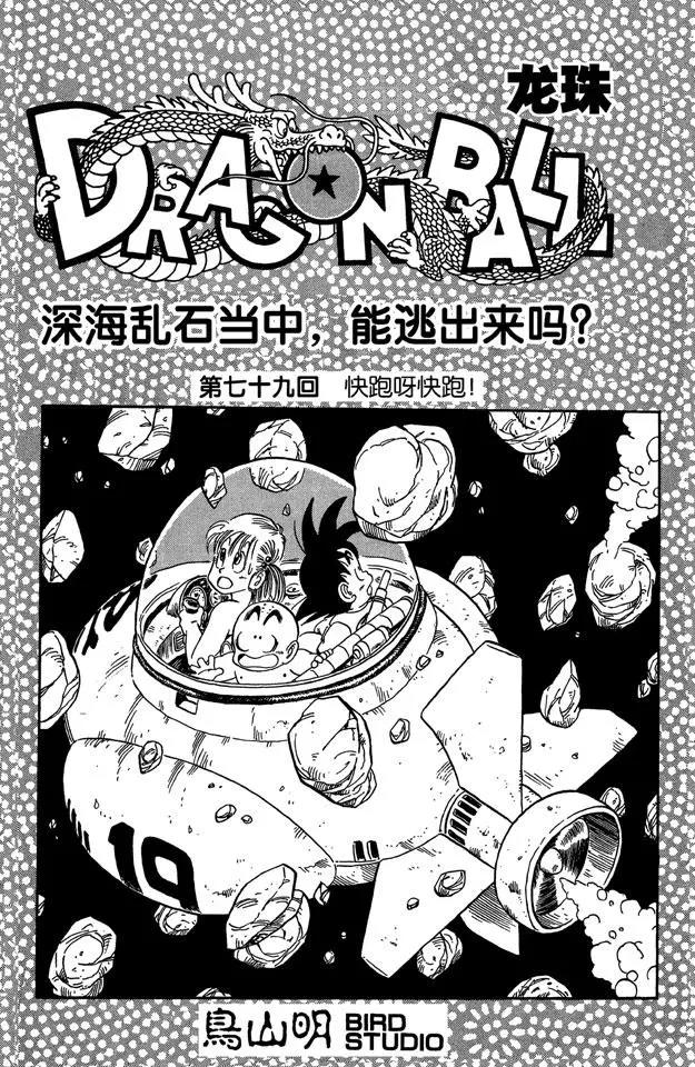 龙珠韩漫全集-第79话 快跑呀快跑！无删减无遮挡章节图片 