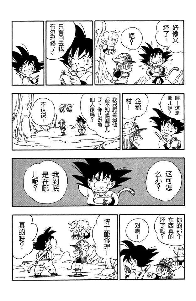 龙珠韩漫全集-第82话 龙珠雷达坏了无删减无遮挡章节图片 