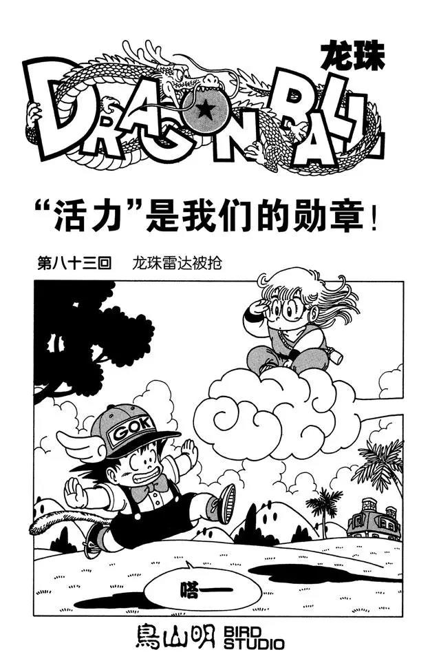 龙珠韩漫全集-第83话 龙珠雷达被抢无删减无遮挡章节图片 