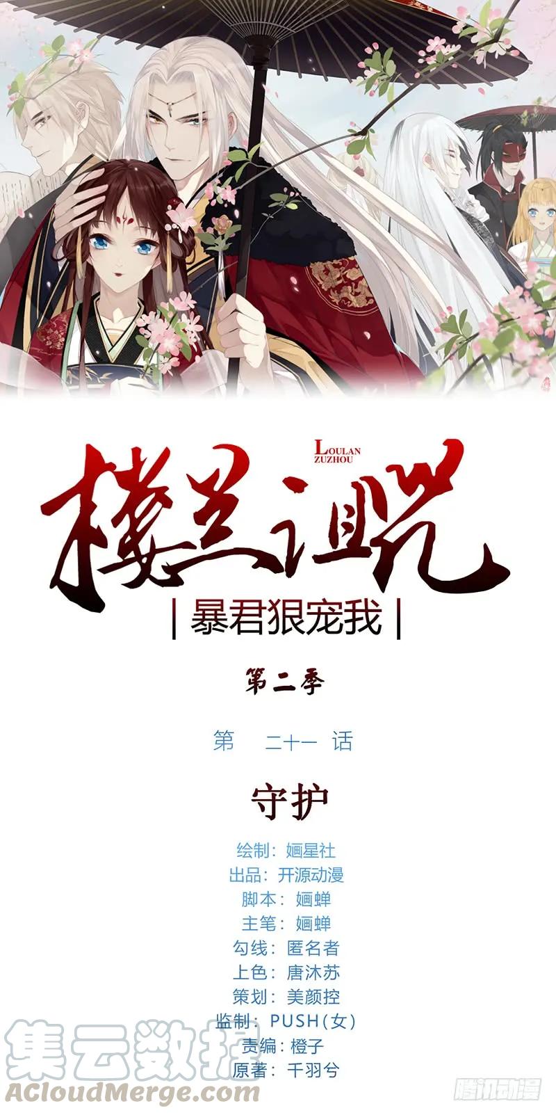 楼兰诅咒：暴君狠宠我韩漫全集-第二季021 守护无删减无遮挡章节图片 