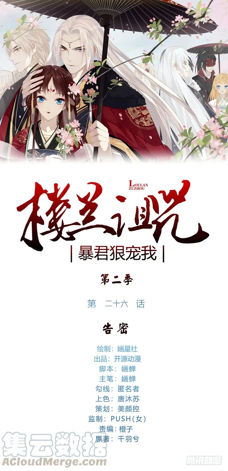 楼兰诅咒：暴君狠宠我韩漫全集-第二季026 告密无删减无遮挡章节图片 