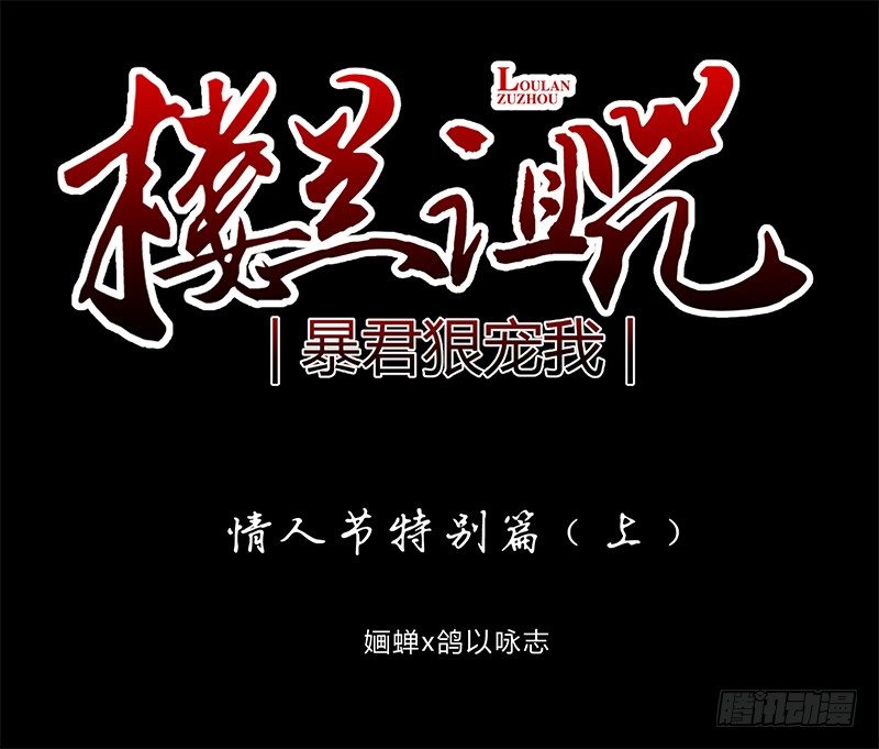 楼兰诅咒：暴君狠宠我韩漫全集-情人节特别篇（上）无删减无遮挡章节图片 