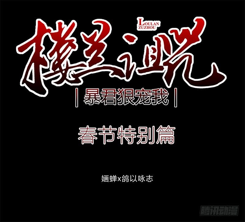 楼兰诅咒：暴君狠宠我韩漫全集-春节特别篇无删减无遮挡章节图片 