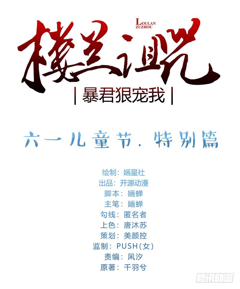 楼兰诅咒：暴君狠宠我韩漫全集-058 儿童节特别篇无删减无遮挡章节图片 