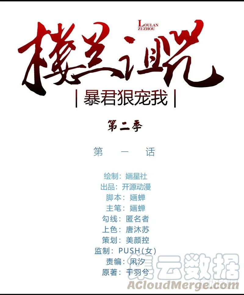 楼兰诅咒：暴君狠宠我韩漫全集-第二季001 绝不负你！！无删减无遮挡章节图片 