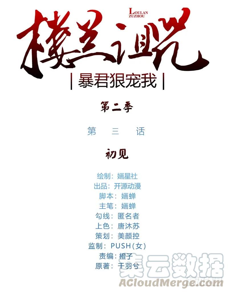 楼兰诅咒：暴君狠宠我韩漫全集-第二季003 初见无删减无遮挡章节图片 