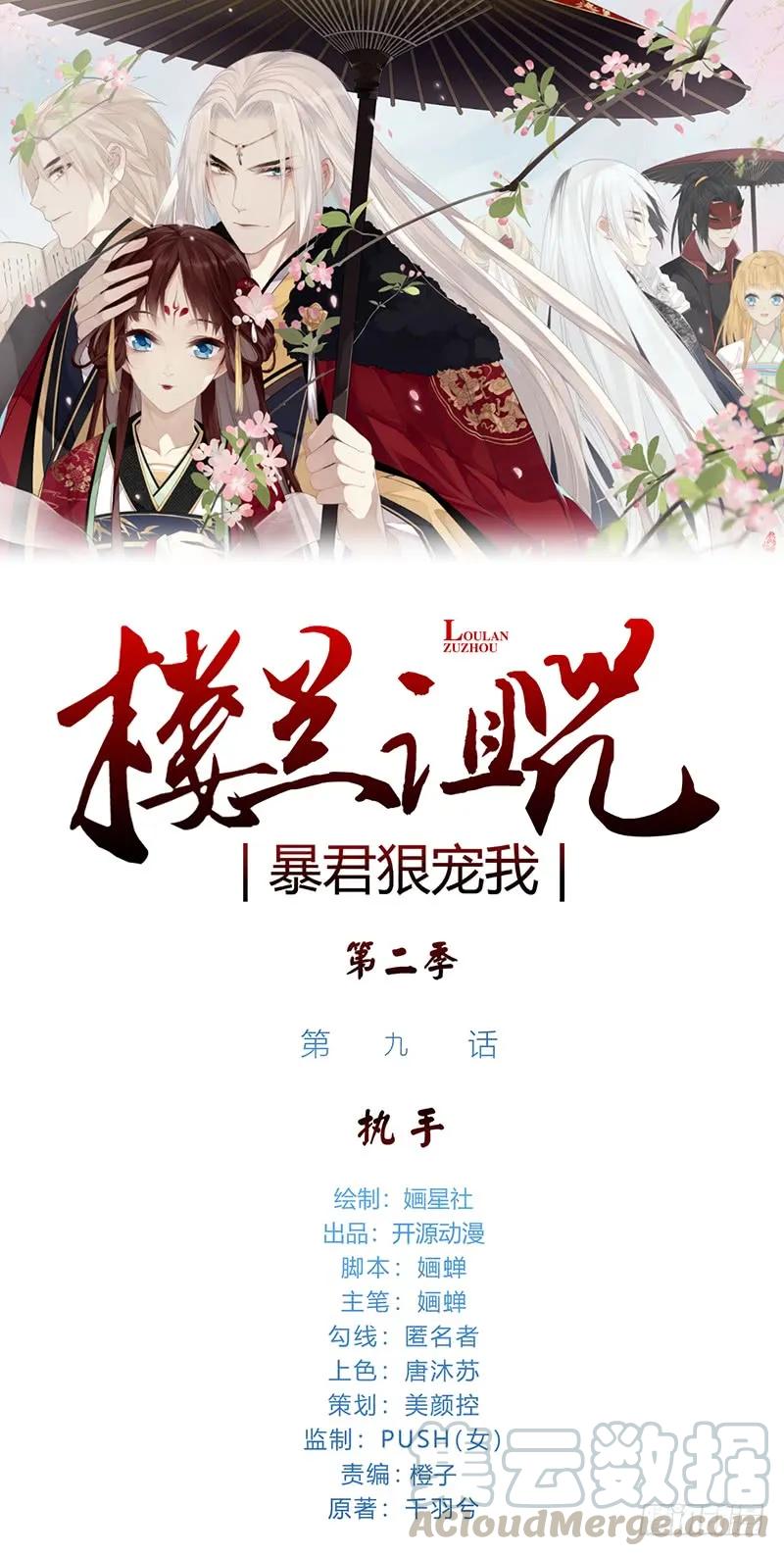 楼兰诅咒：暴君狠宠我韩漫全集-第二季009 执手无删减无遮挡章节图片 