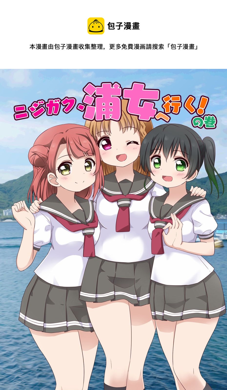 LoveliveAS四格同人韩漫全集-去往浦女!之卷无删减无遮挡章节图片 