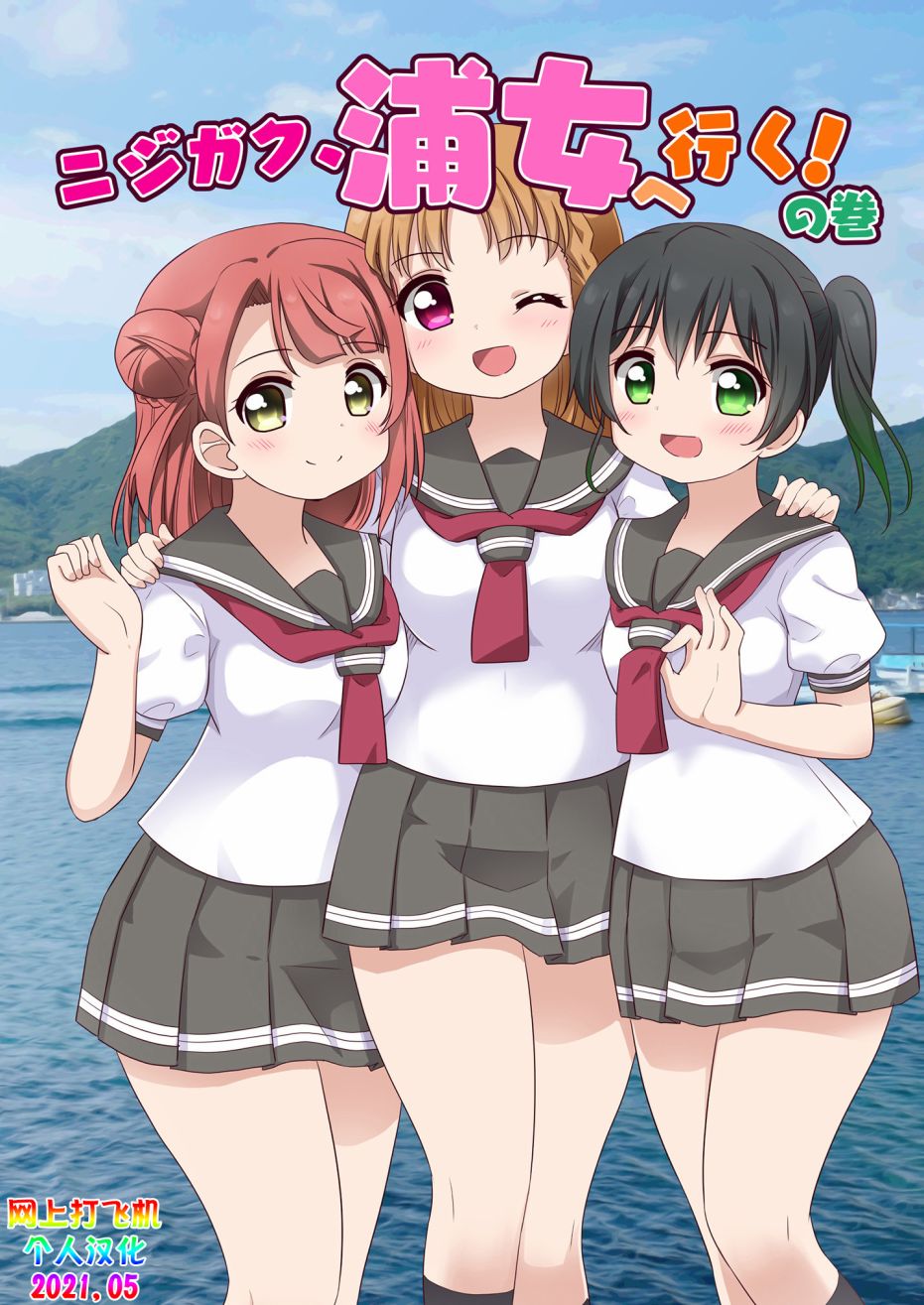 LoveliveAS四格同人韩漫全集-去往浦女!之卷无删减无遮挡章节图片 