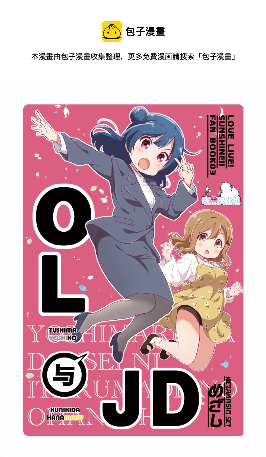 loveliveめざし老师作品集韩漫全集-OL和JD①无删减无遮挡章节图片 