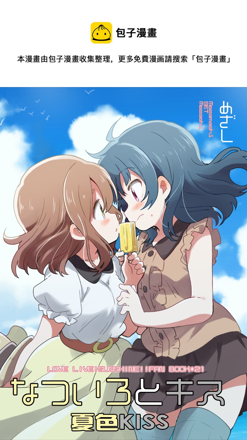 loveliveめざし老师作品集韩漫全集-夏色和kiss无删减无遮挡章节图片 