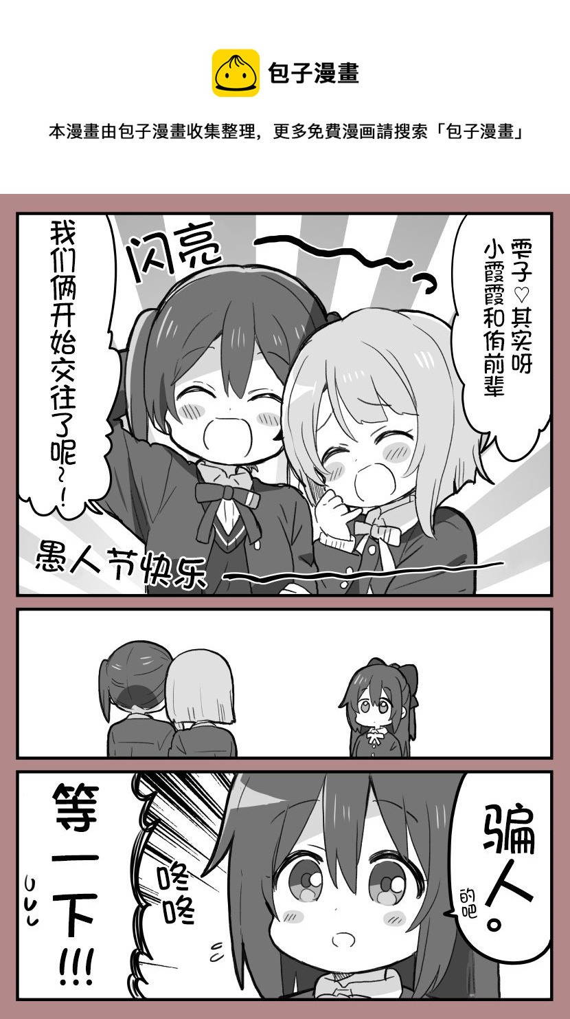 loveliveめざし老师作品集韩漫全集-愚人节的侑霞雫三角关系无删减无遮挡章节图片 