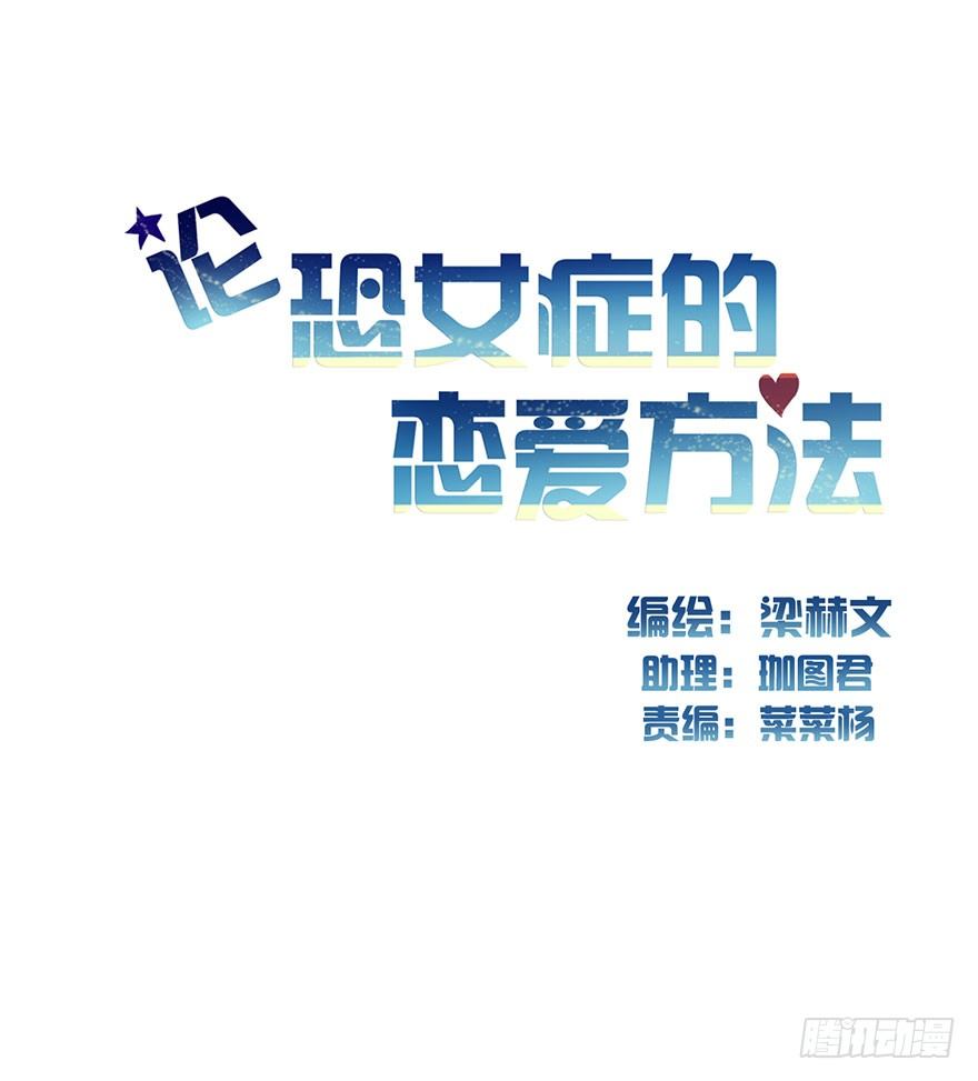 论恐女症的恋爱方法韩漫全集-2.我是女孩子啊！无删减无遮挡章节图片 
