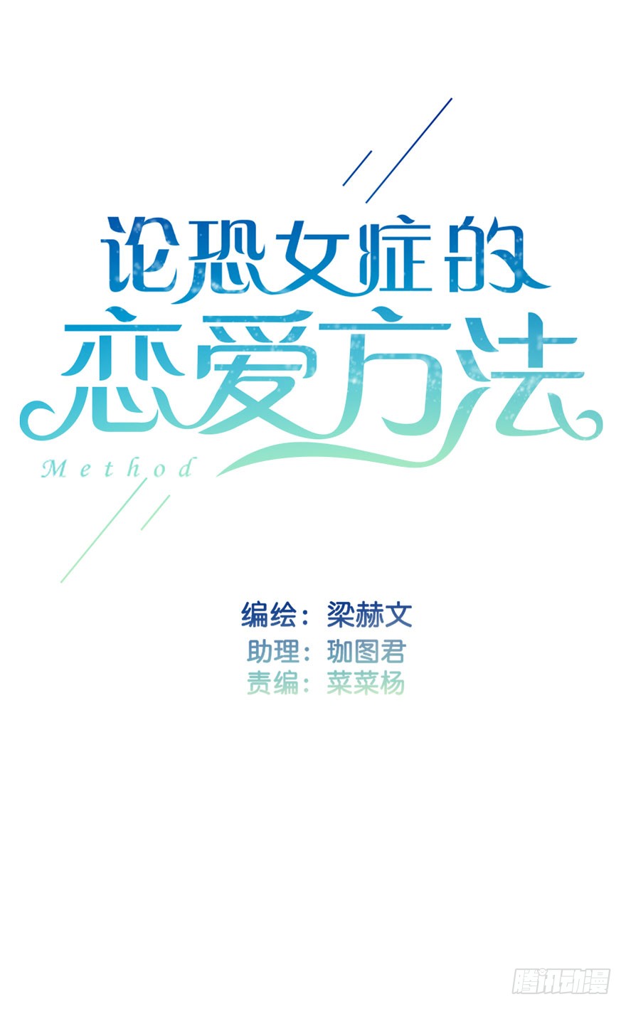 论恐女症的恋爱方法韩漫全集-104.失恋无删减无遮挡章节图片 