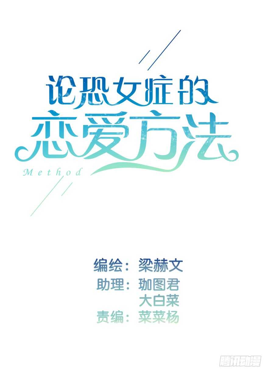 论恐女症的恋爱方法韩漫全集-118.有点变了的绍琪无删减无遮挡章节图片 