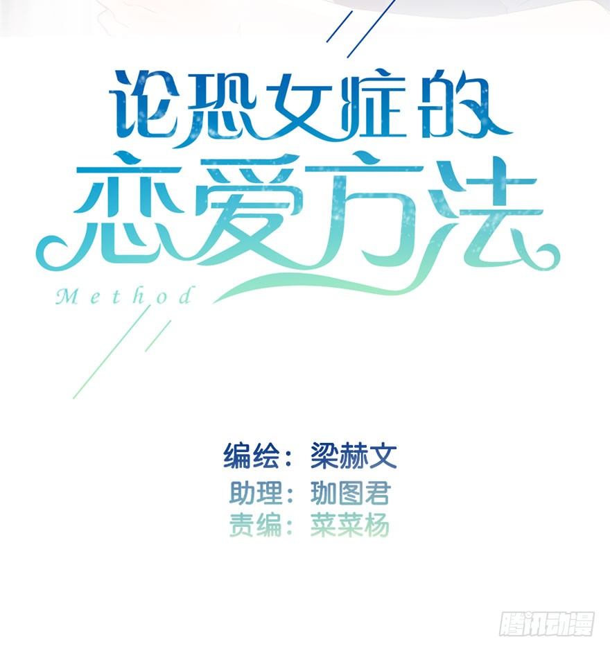 论恐女症的恋爱方法韩漫全集-12.爱情是对等的无删减无遮挡章节图片 