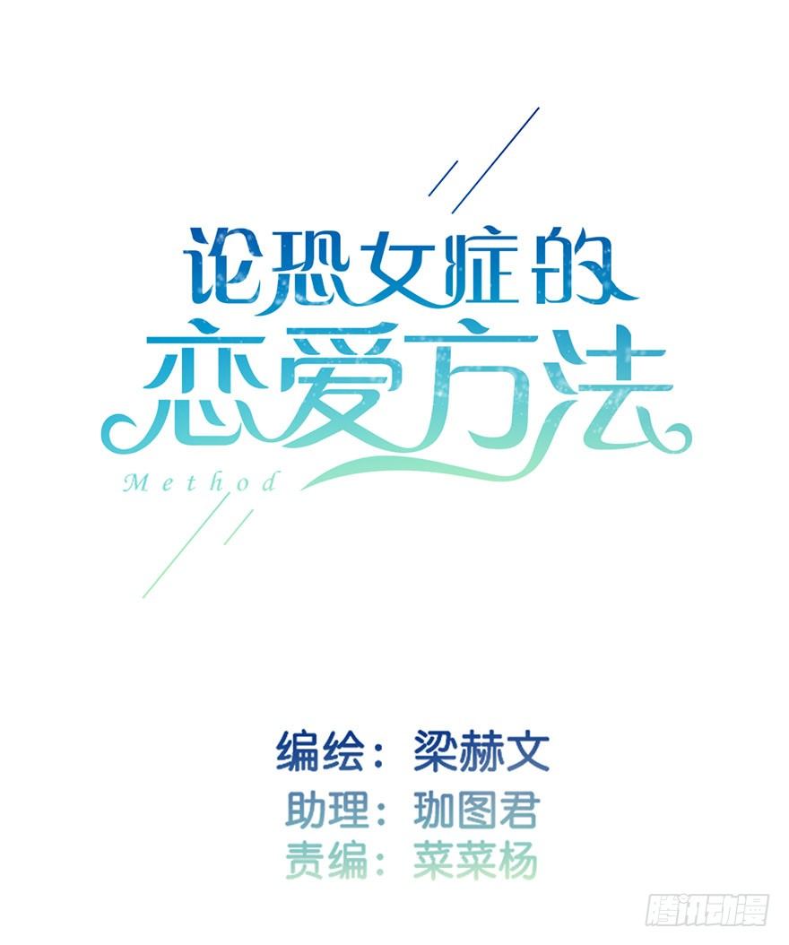 论恐女症的恋爱方法韩漫全集-16.想要靠近你无删减无遮挡章节图片 