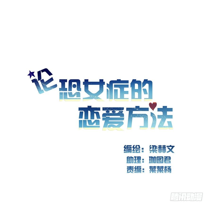 论恐女症的恋爱方法韩漫全集-3.糟糕，好像得罪了有钱人无删减无遮挡章节图片 