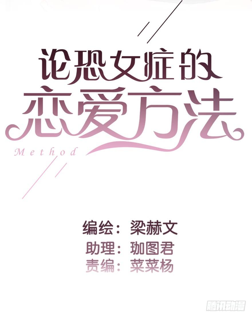 论恐女症的恋爱方法韩漫全集-32.危机无删减无遮挡章节图片 