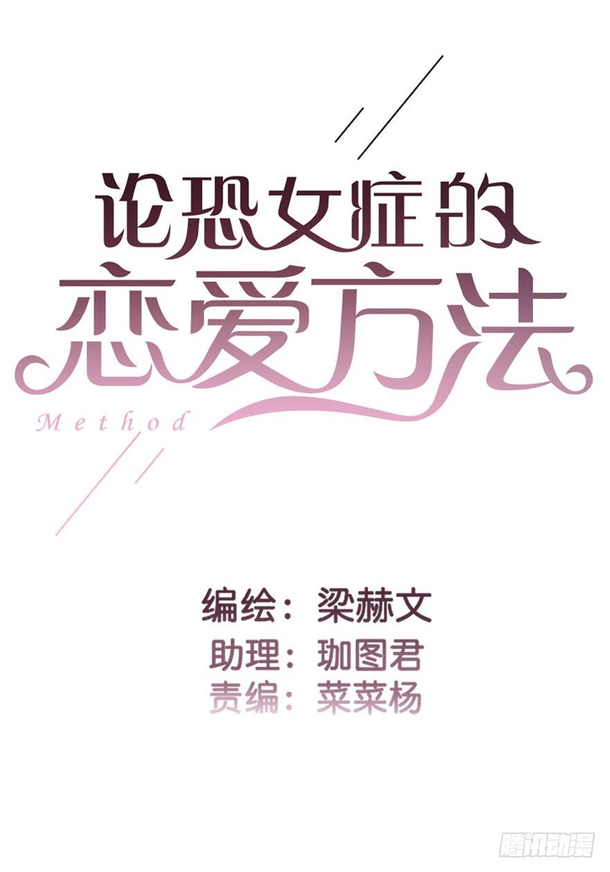 论恐女症的恋爱方法韩漫全集-42.难道是女装大佬？无删减无遮挡章节图片 