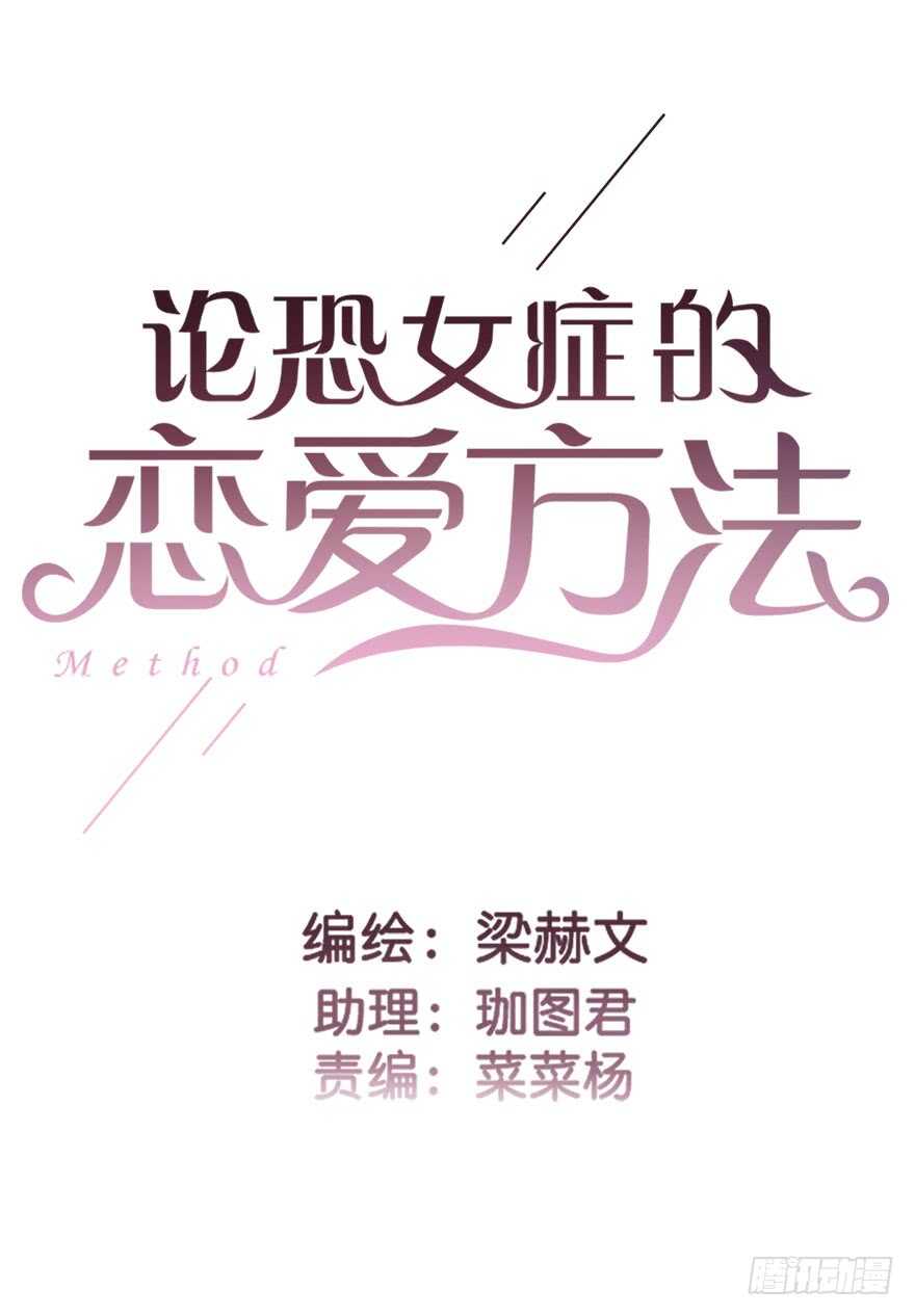 论恐女症的恋爱方法韩漫全集-60.我不是谁的替身无删减无遮挡章节图片 