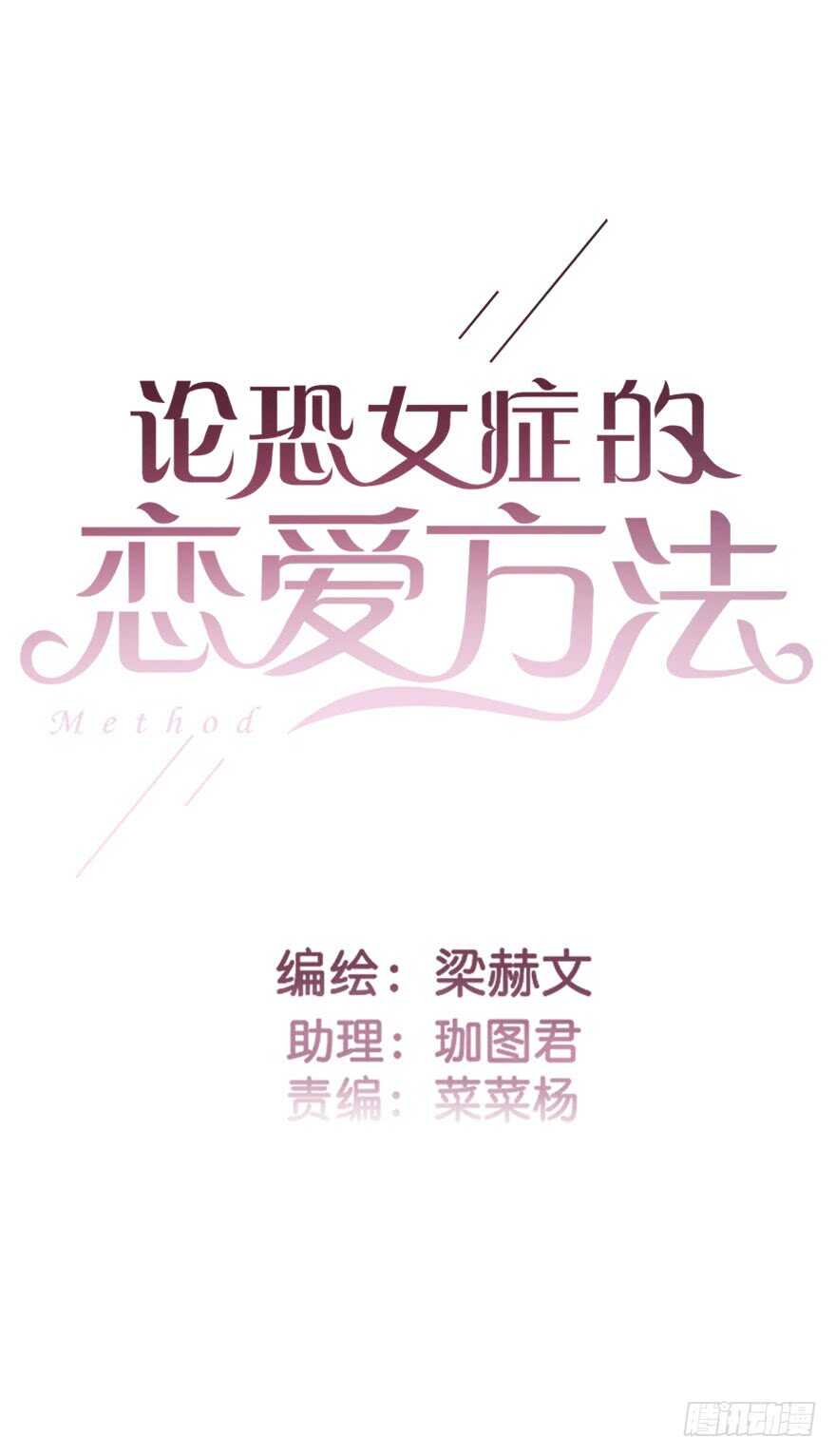 论恐女症的恋爱方法韩漫全集-77.名为覆盖的魔法无删减无遮挡章节图片 