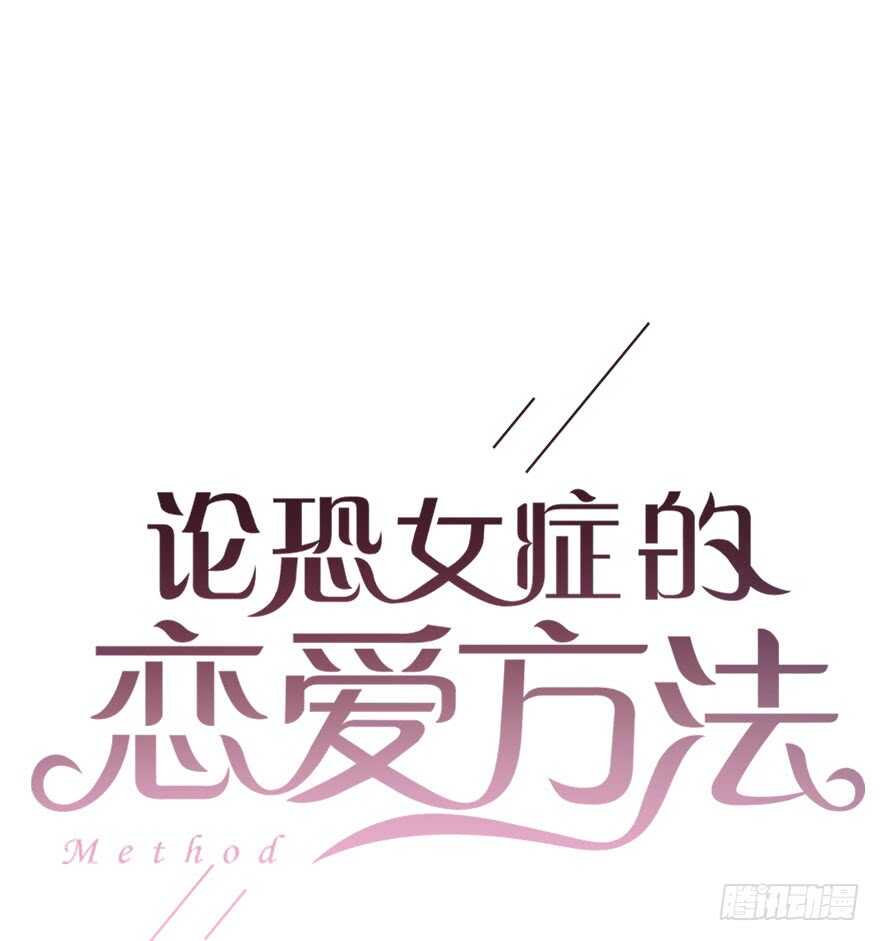 论恐女症的恋爱方法韩漫全集-83.苏安果的手机屏幕(1)无删减无遮挡章节图片 