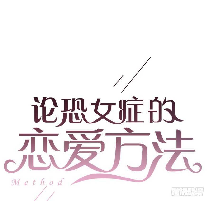 论恐女症的恋爱方法韩漫全集-89.小桉是暖男无删减无遮挡章节图片 