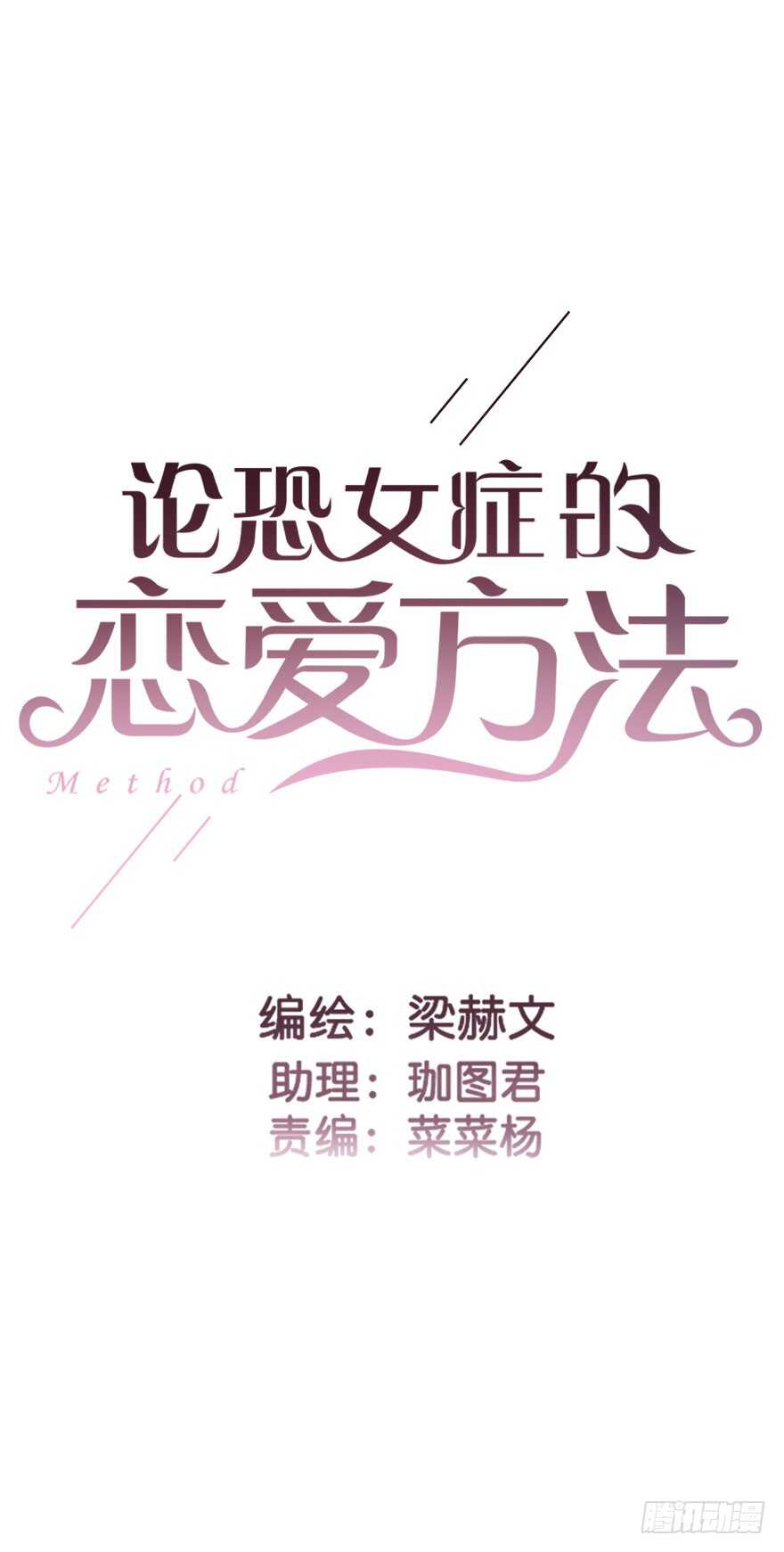 论恐女症的恋爱方法韩漫全集-90.回老家1无删减无遮挡章节图片 