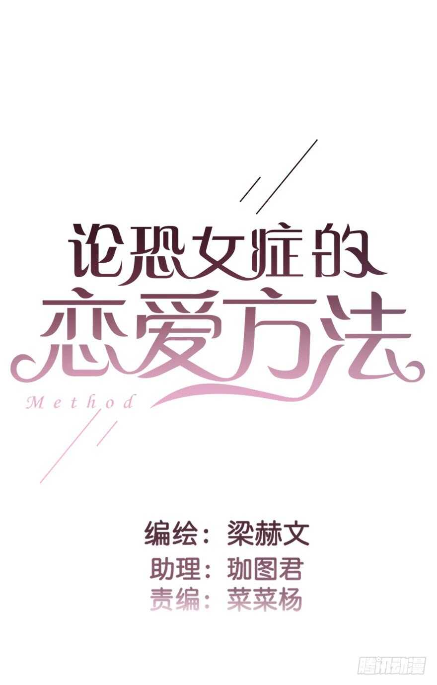 论恐女症的恋爱方法韩漫全集-93.肮脏的人是我无删减无遮挡章节图片 