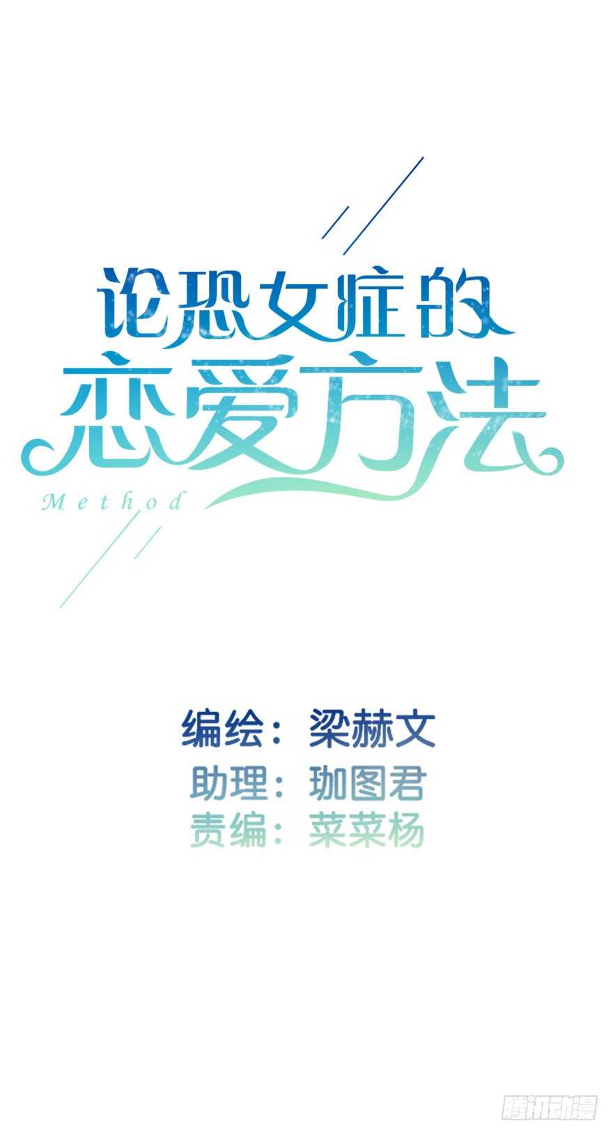 论恐女症的恋爱方法韩漫全集-97.回老家5无删减无遮挡章节图片 