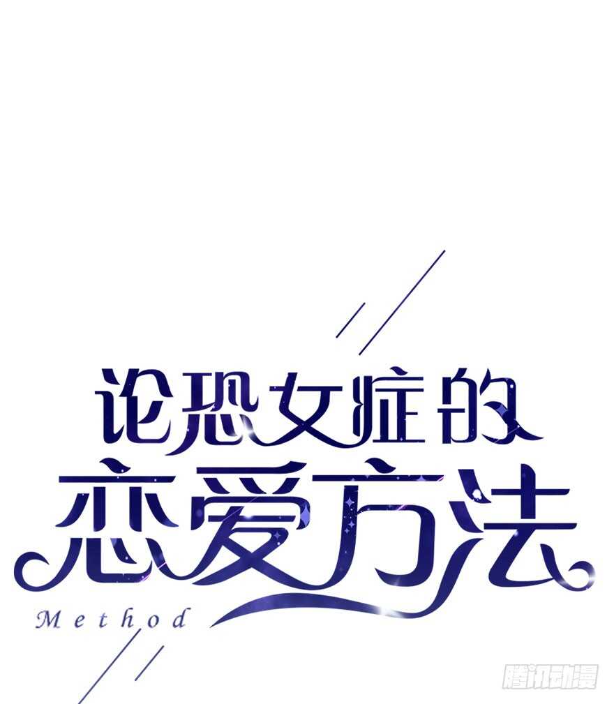 论恐女症的恋爱方法韩漫全集-98.回老家6无删减无遮挡章节图片 