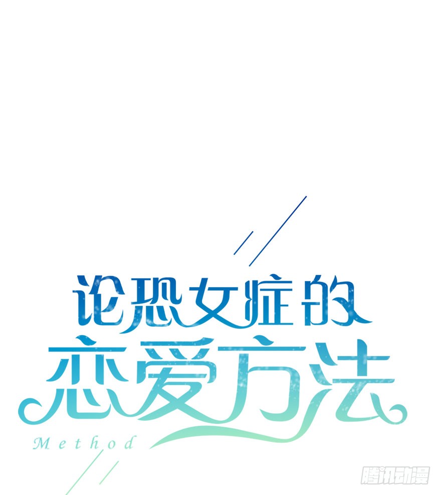 论恐女症的恋爱方法韩漫全集-99.回老家7无删减无遮挡章节图片 