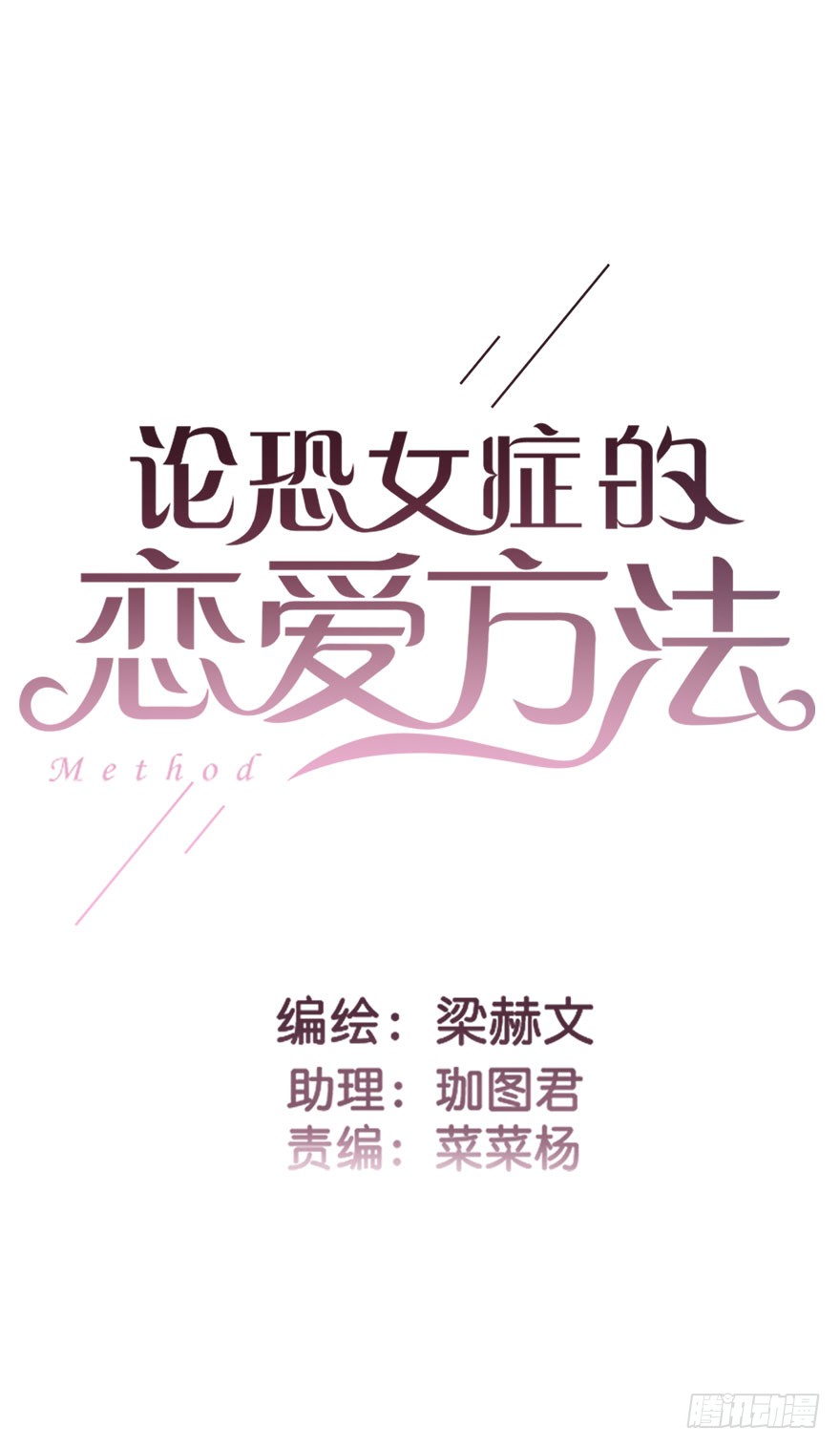 论恐女症的恋爱方法韩漫全集-101.回老家9无删减无遮挡章节图片 